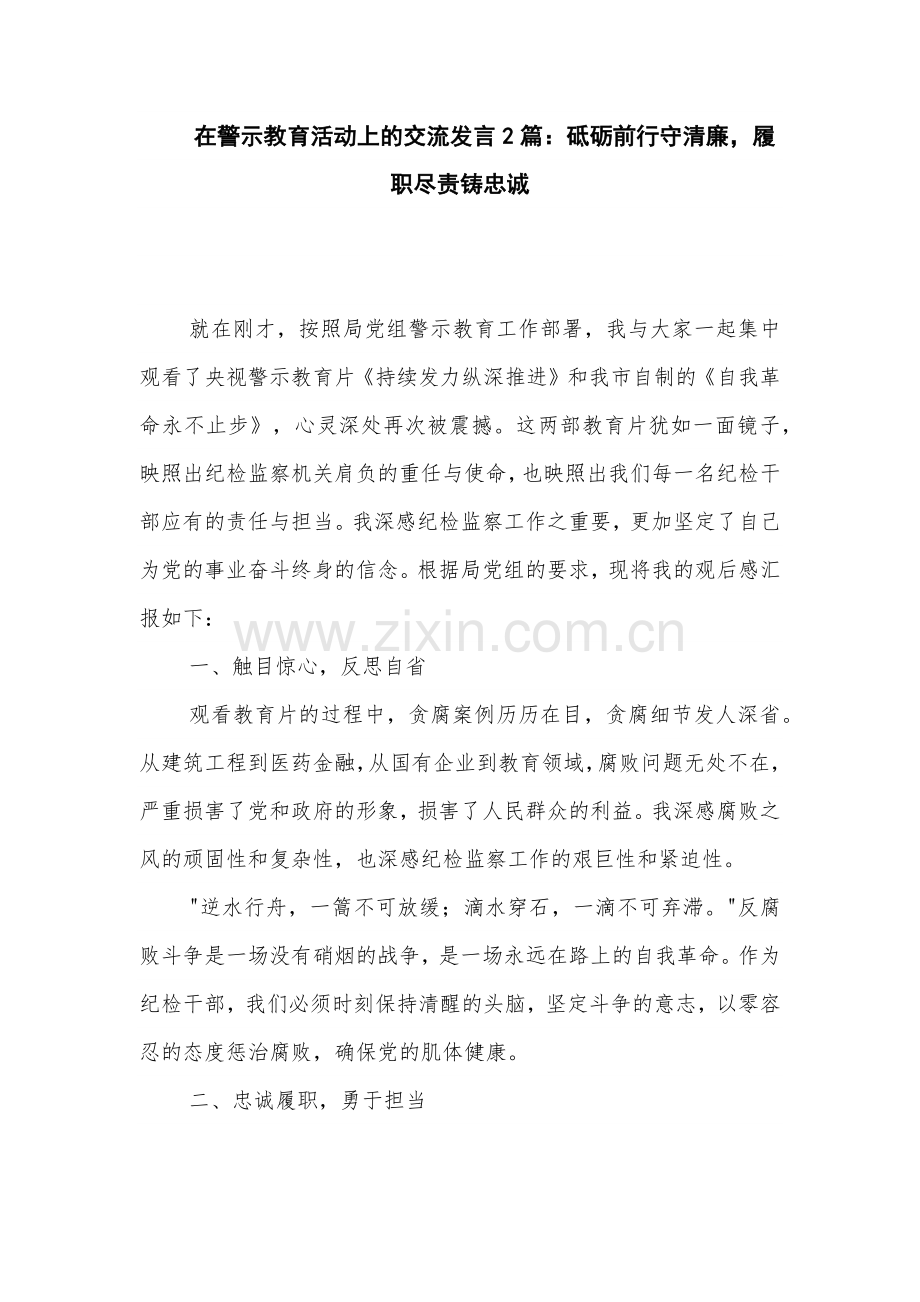 在警示教育活动上的交流发言2篇：砥砺前行守清廉履职尽责铸忠诚.docx_第1页