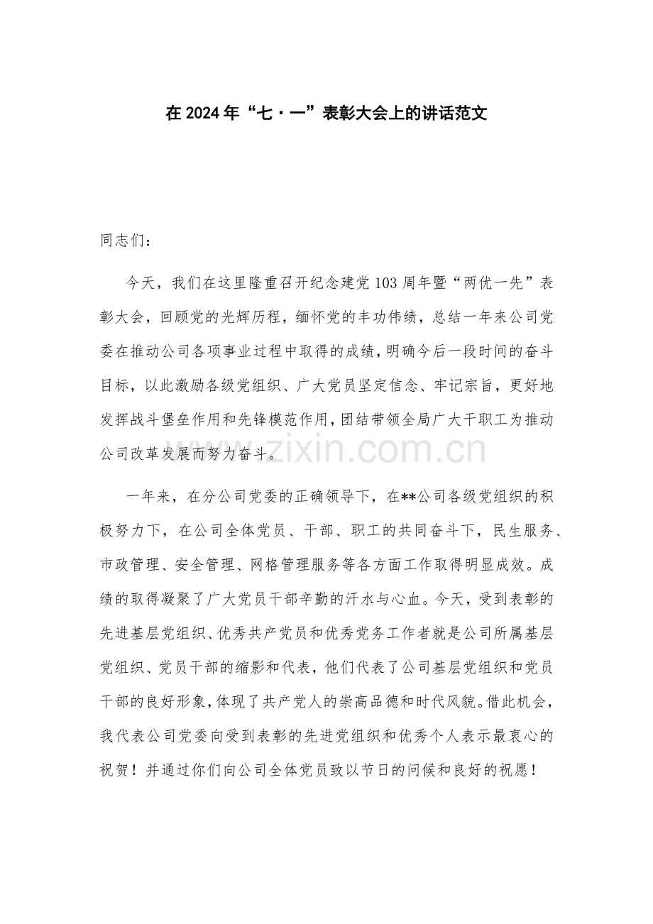 在2024年“七·一”表彰大会上的讲话范文.docx_第1页