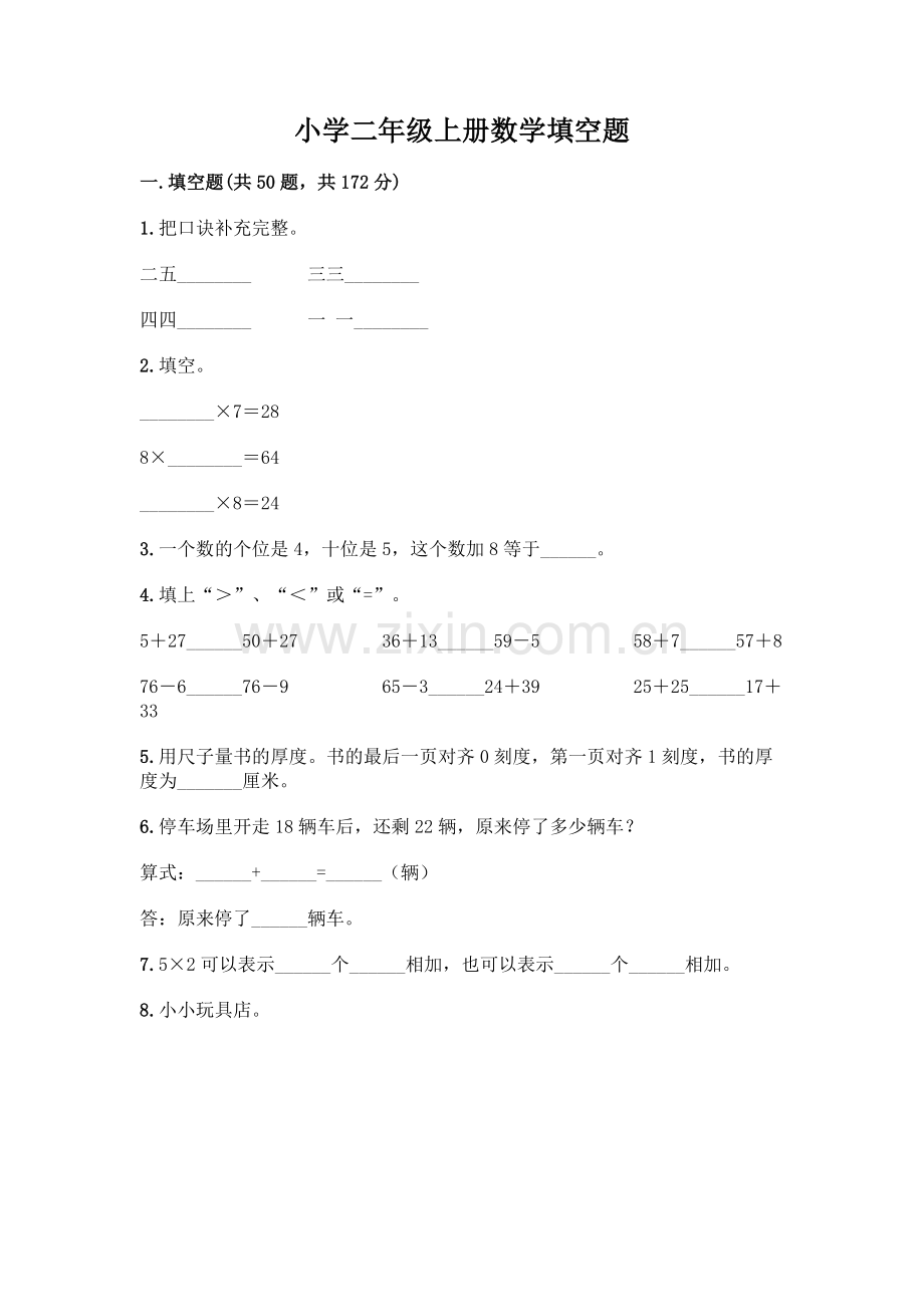 小学二年级上册数学填空题附完整答案【考点梳理】.docx_第1页