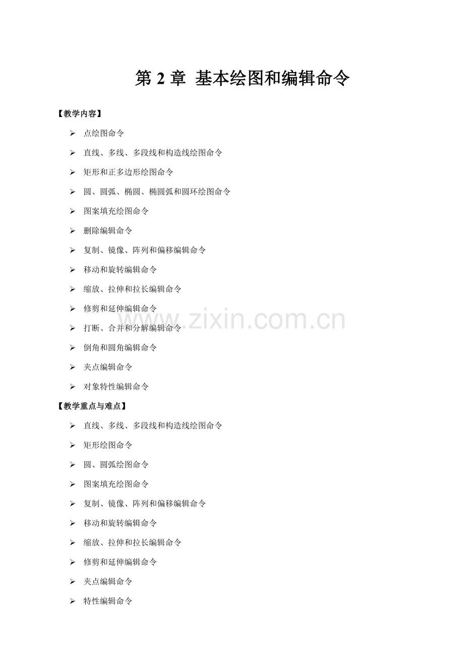 建筑CAD教案第2章.doc_第1页