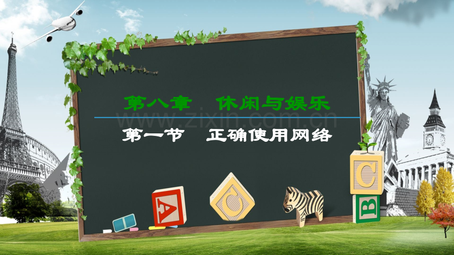 中职-心里健康教育第八章-第一节-正确使用网络.ppt_第1页