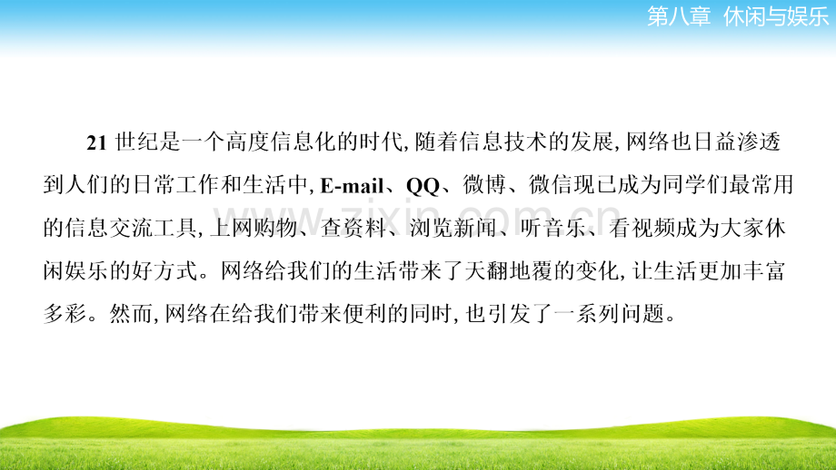 中职-心里健康教育第八章-第一节-正确使用网络.ppt_第2页