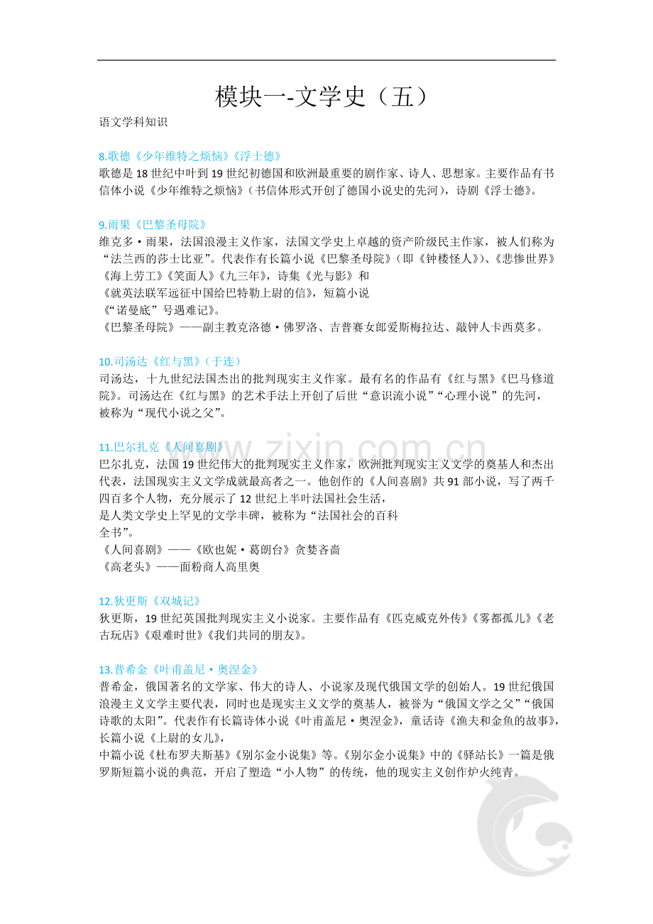 教师资格考试-语文学科知识与教学能力考点归纳18-模块一-文学史(五).doc_第1页