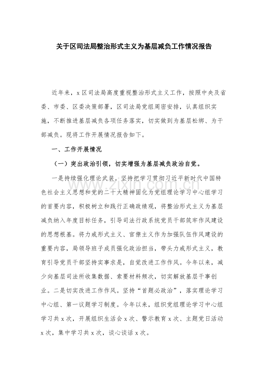 关于区司法局整治形式主义为基层减负工作情况报告.docx_第1页
