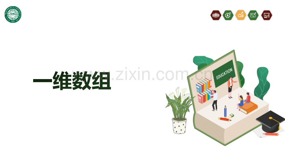 一维数组教学课件-.pptx_第1页