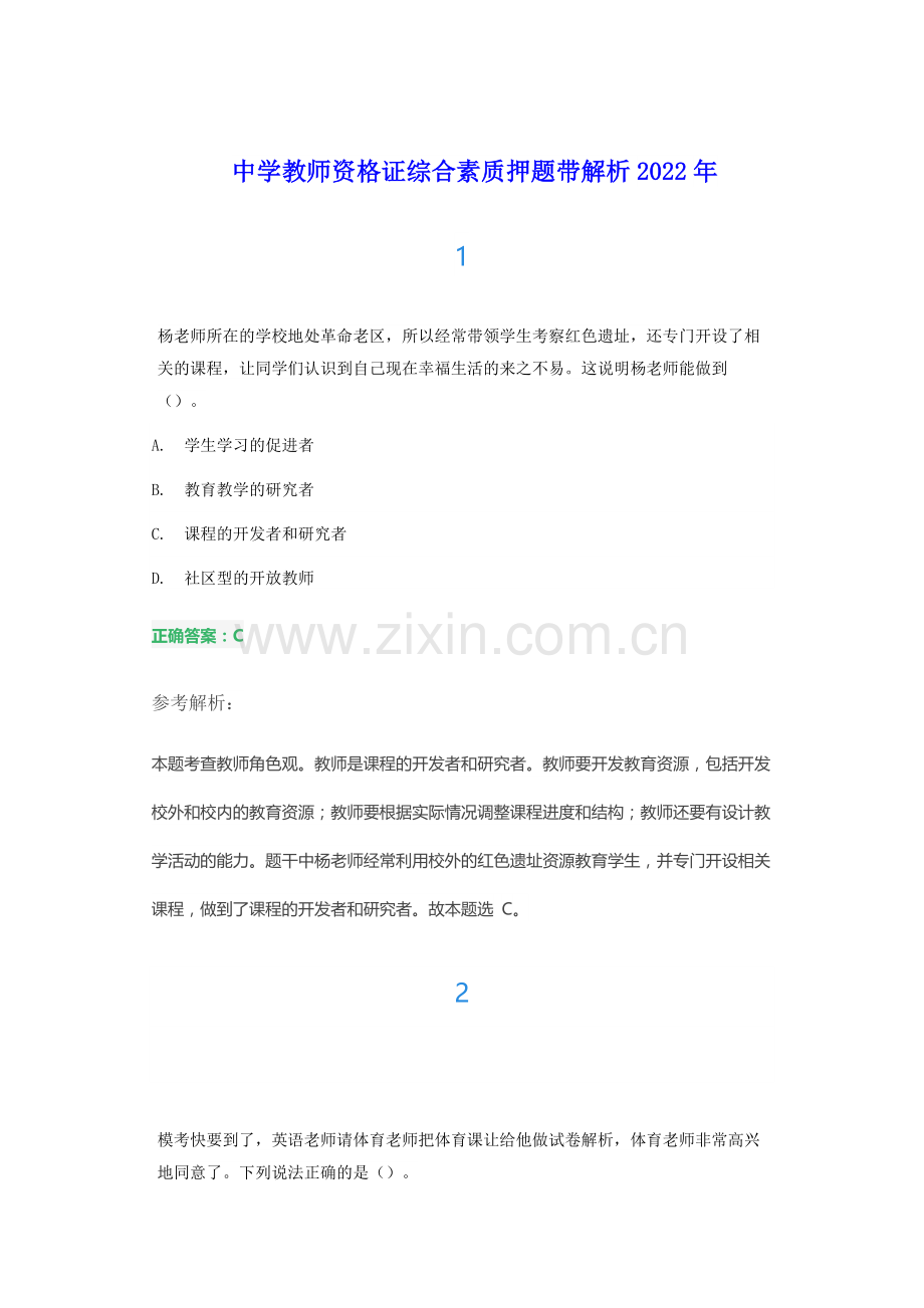 中学教师资格证综合素质押题带解析2022年.docx_第1页