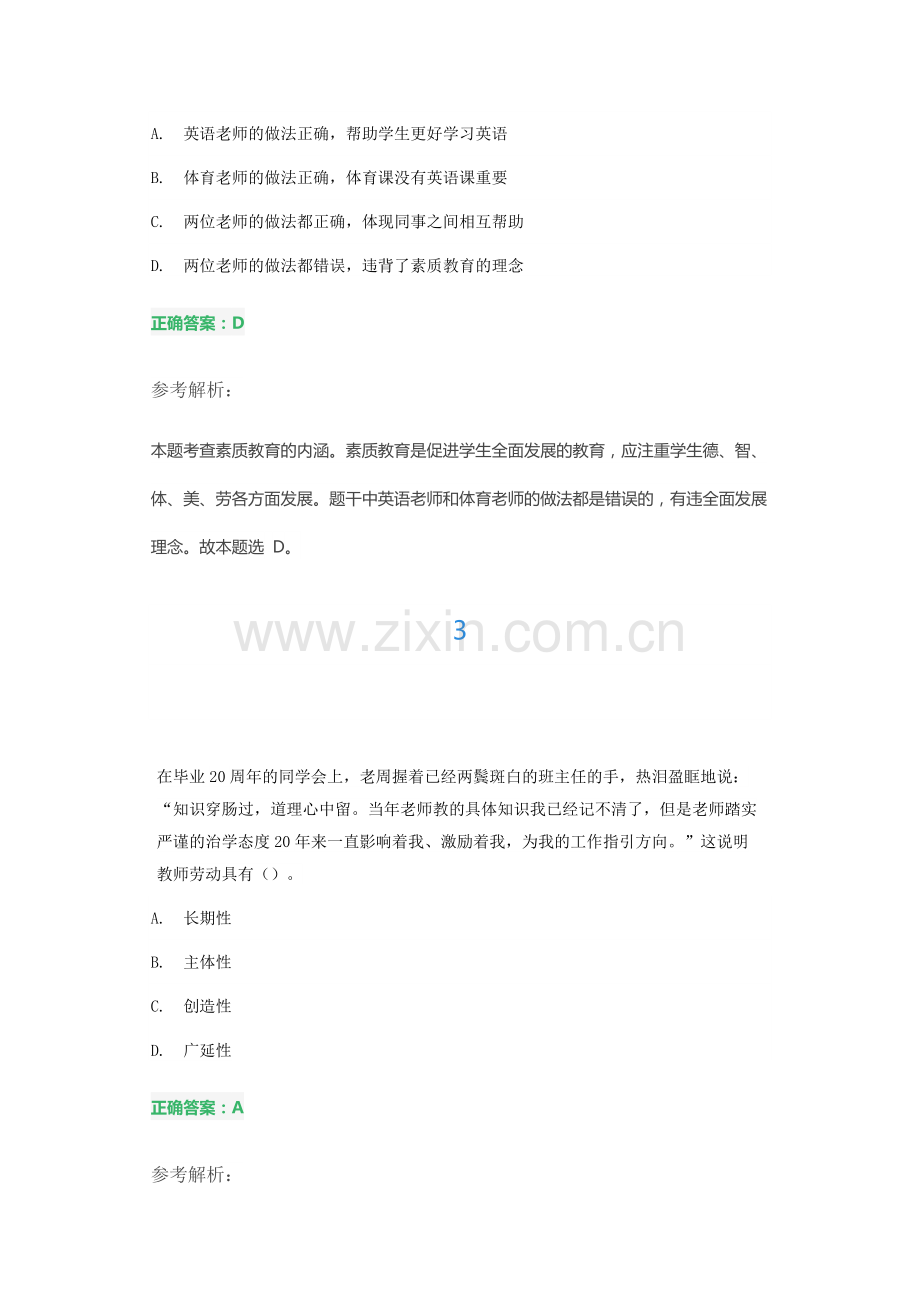 中学教师资格证综合素质押题带解析2022年.docx_第2页