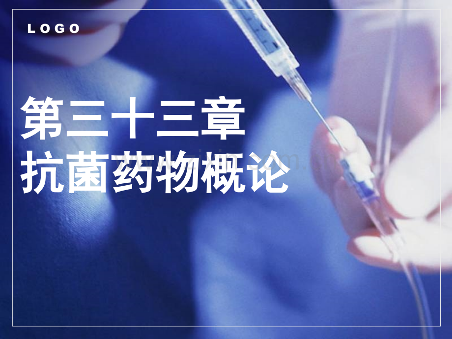 中职《药理学》课件第33章--抗菌药物概论.pptx_第1页