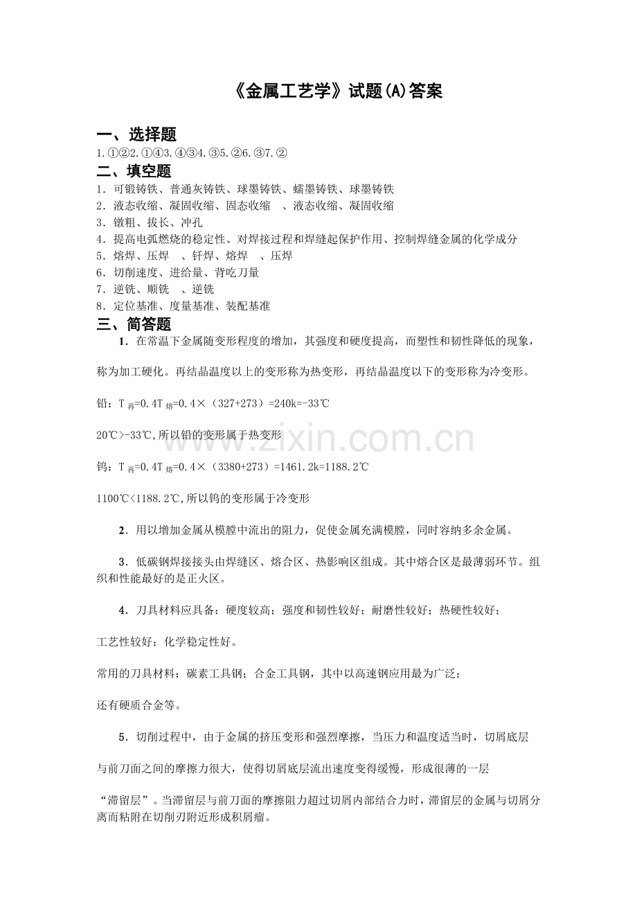 《金属工艺学》试卷A答案.doc_第1页