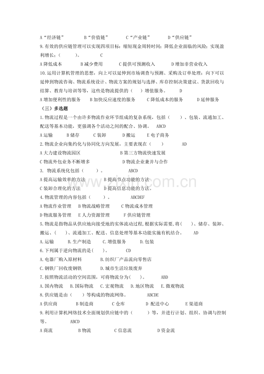 《现代物流管理》题库参考答案1-8章全书章节练习题答案含原题.doc_第2页