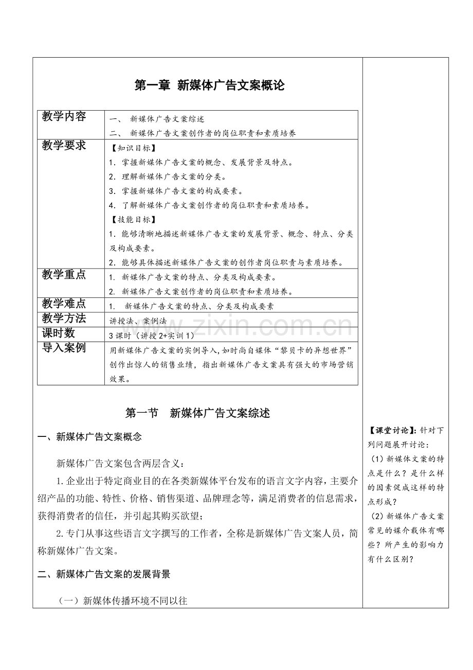 新媒体广告文案创意与写作电子教案全书电子教案.docx_第1页