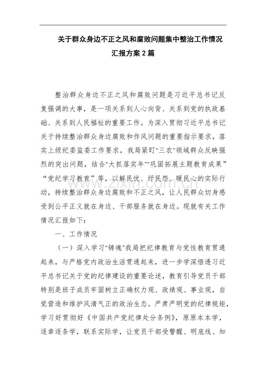 关于群众身边不正之风和腐败问题集中整治工作情况汇报方案2篇.docx_第1页