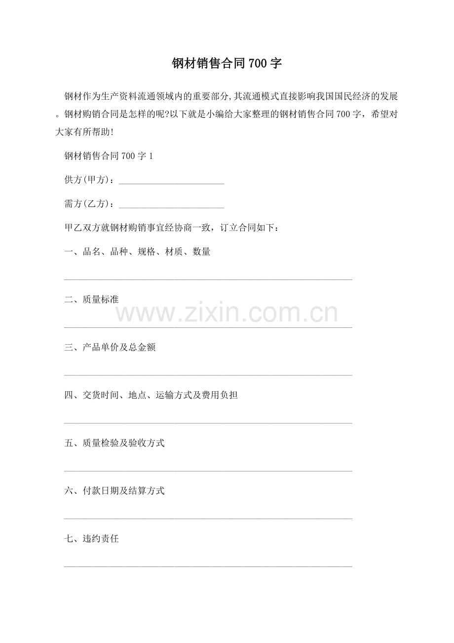 钢材销售合同700字.docx_第1页