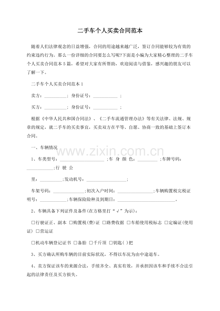 二手车个人买卖合同范本.docx_第1页