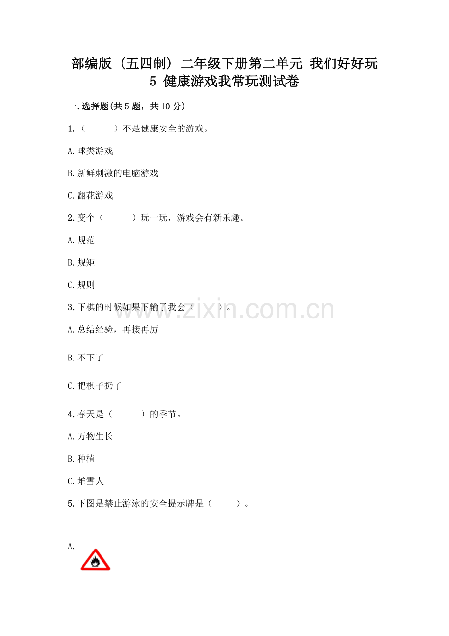 部编版--二年级下册第二单元-我们好好玩-5-健康游戏我常玩测试卷及答案【必刷】.docx_第1页