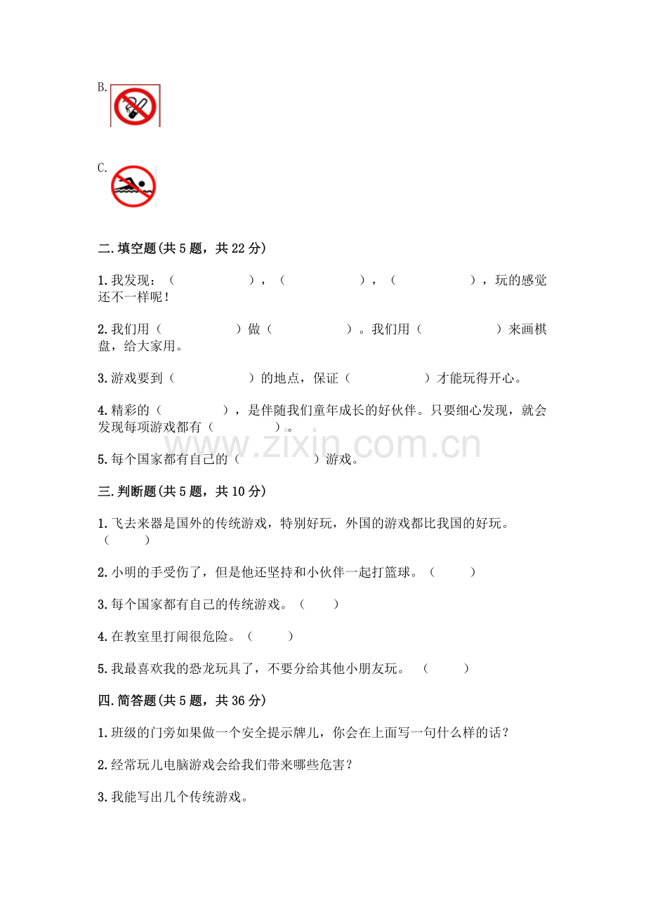 部编版--二年级下册第二单元-我们好好玩-5-健康游戏我常玩测试卷及答案【必刷】.docx_第2页