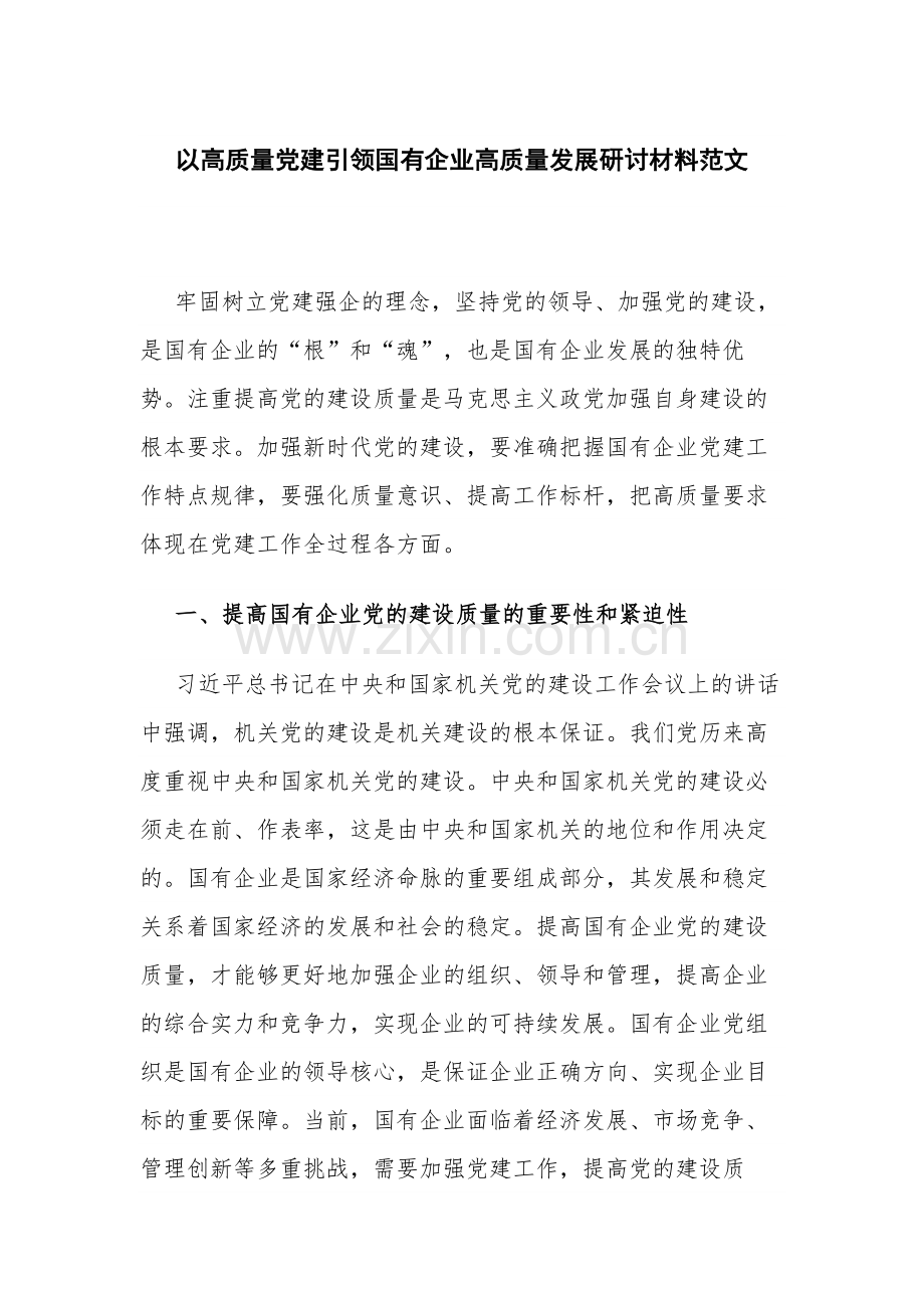 以高质量党建引领国有企业高质量发展研讨材料范文.docx_第1页
