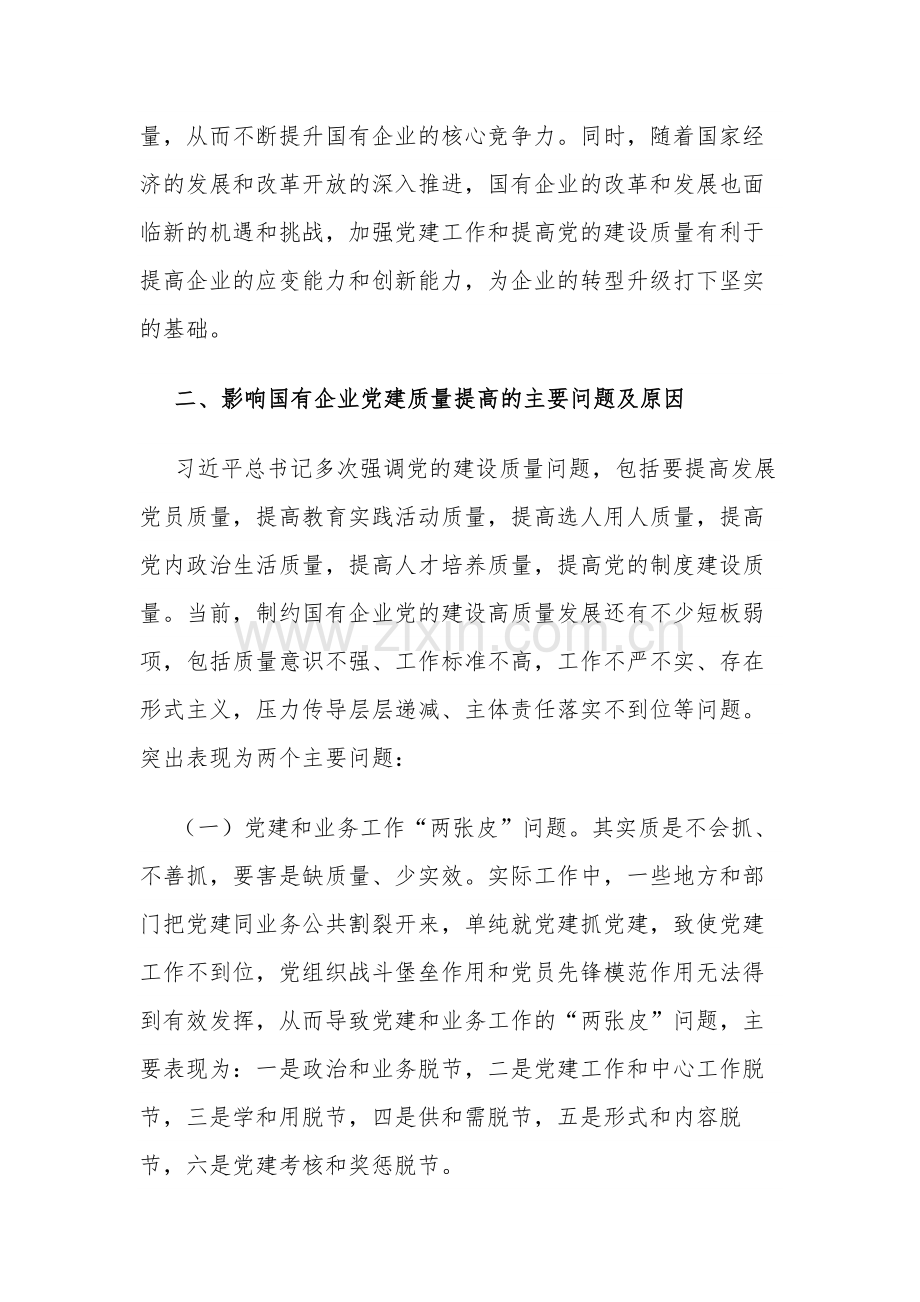 以高质量党建引领国有企业高质量发展研讨材料范文.docx_第2页