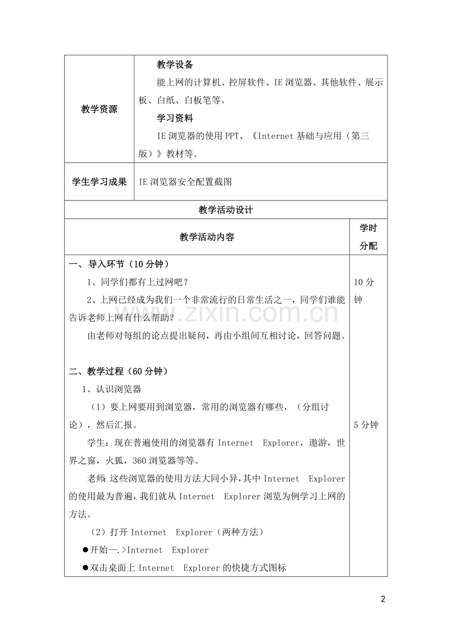 Internet基础与应用(第三版-教案.doc_第2页