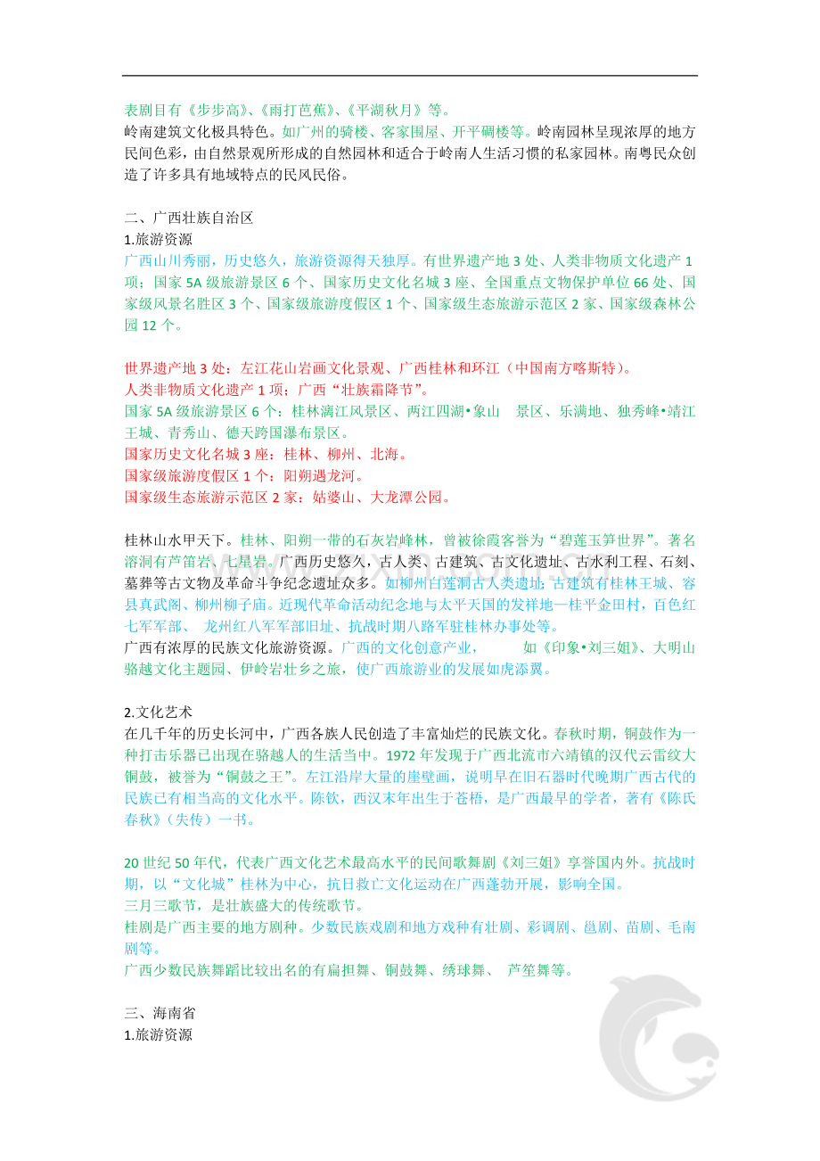 导游职业资格证考试-知识点-地方导游基础知识第二章-华南地区各省自治区旅游资源.doc_第2页