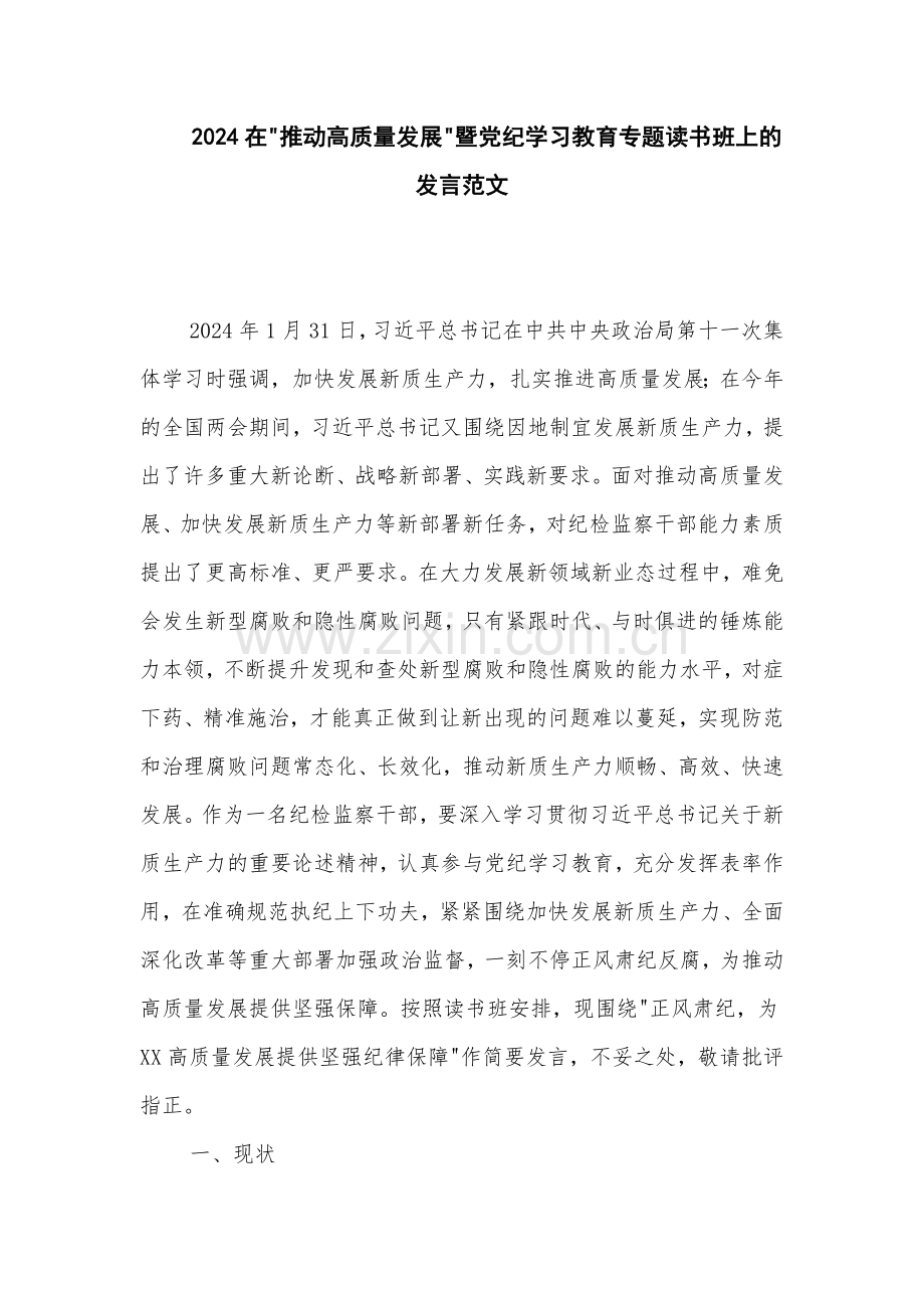 2024在 推动高质量发展 暨党纪学习教育专题读书班上的发言范文.docx_第1页