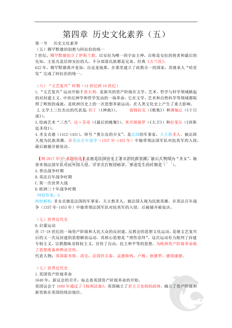 教师资格(统考)-中学综合素质-知识点归纳31-第四章-历史文化素养(五).doc_第1页
