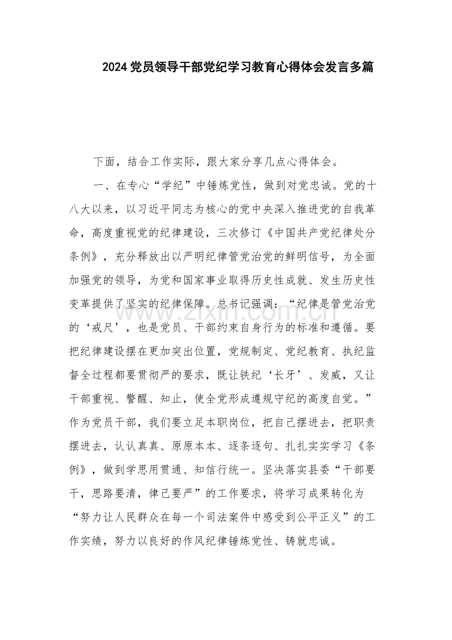 2024党员领导干部党纪学习教育心得体会发言多篇.docx_第1页