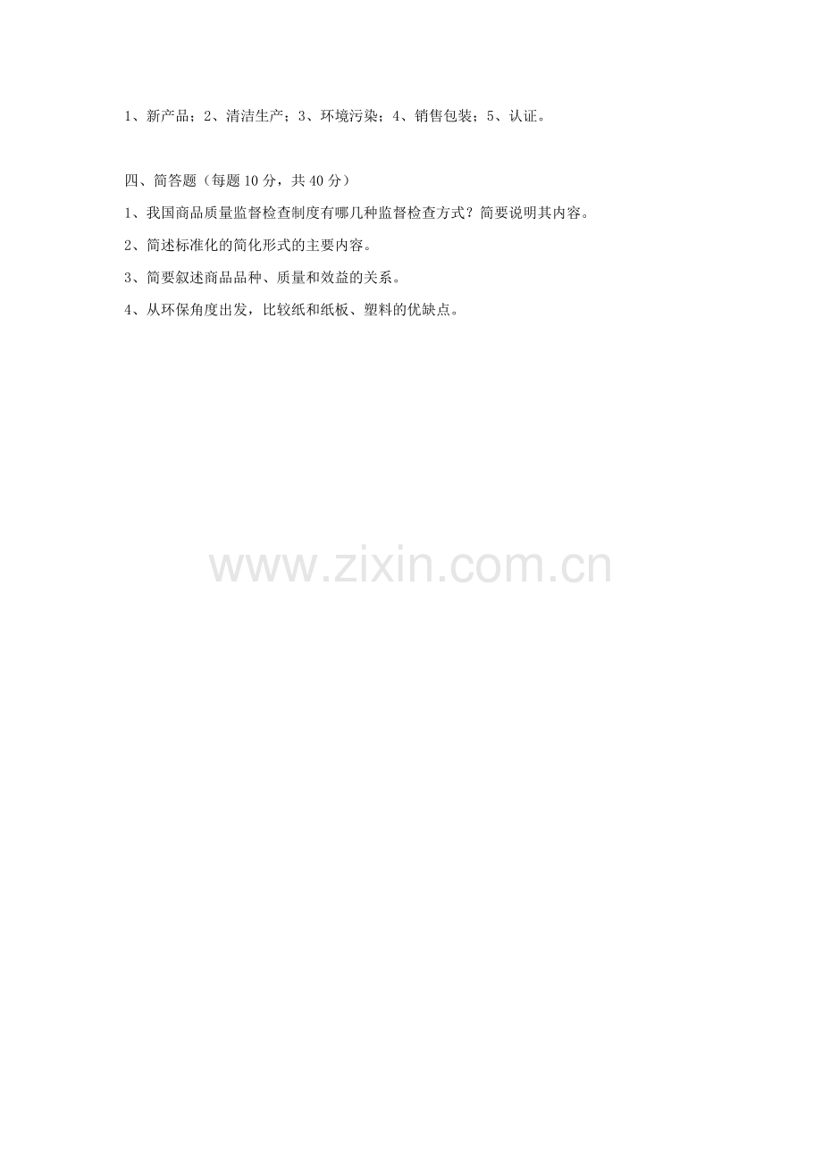 商品学概论试卷二.docx_第2页