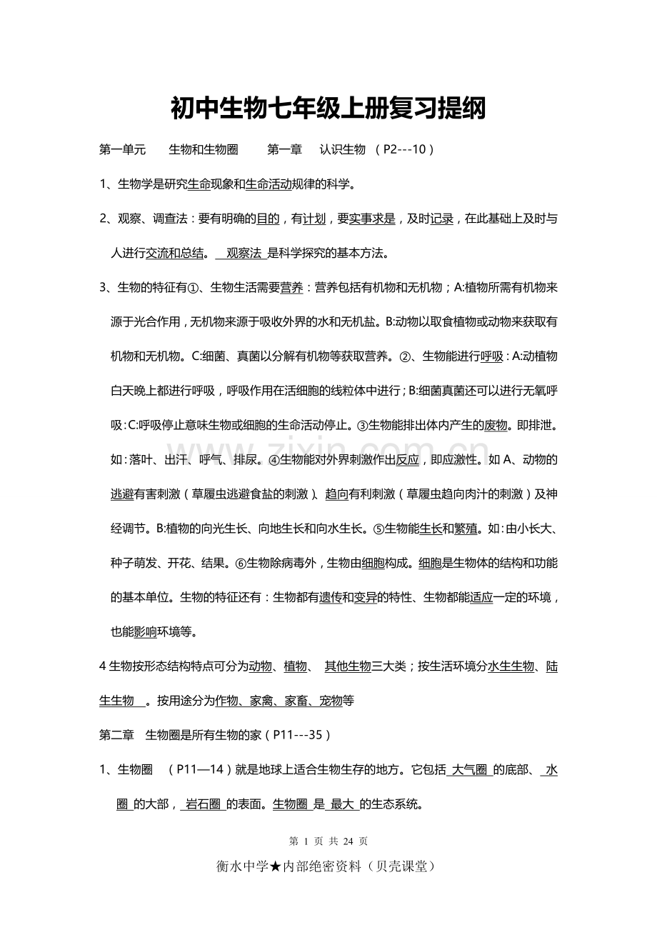 七年级上册生物复习提纲.doc_第1页