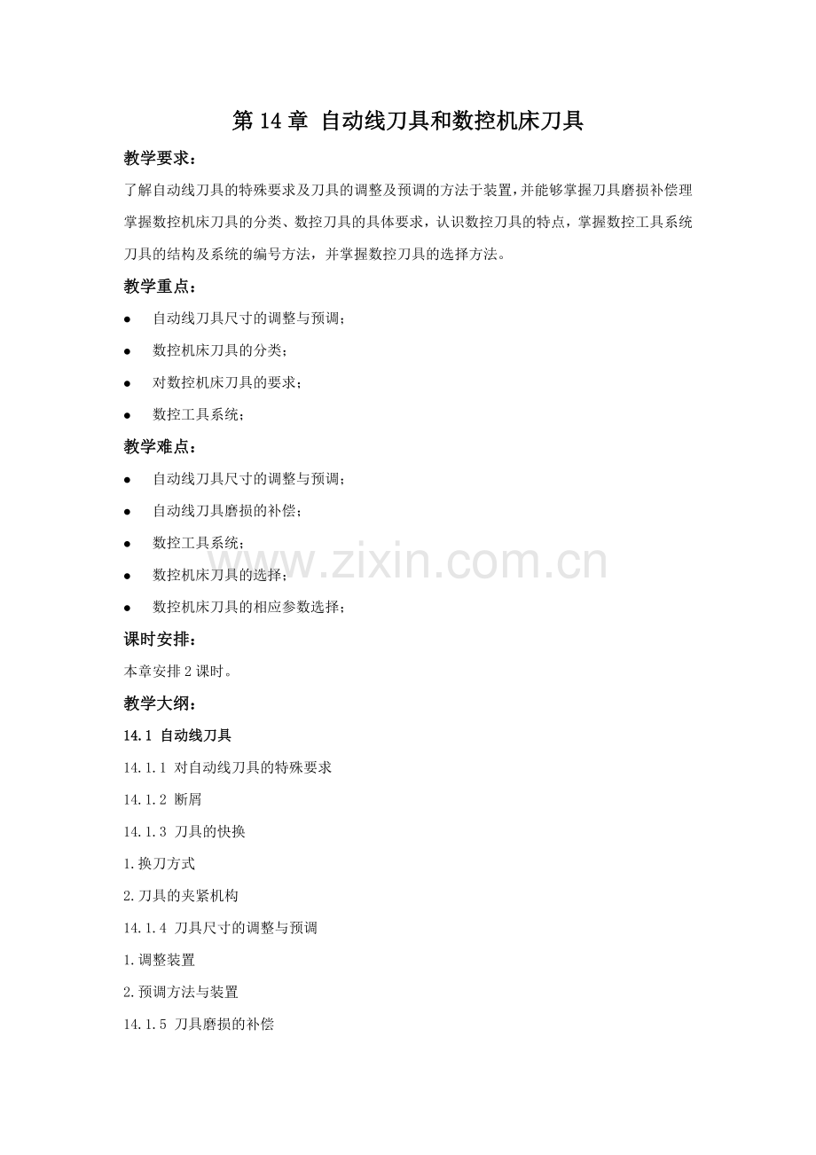《金属切削原理及刀具》教学参考讲稿教案第14章.doc_第1页