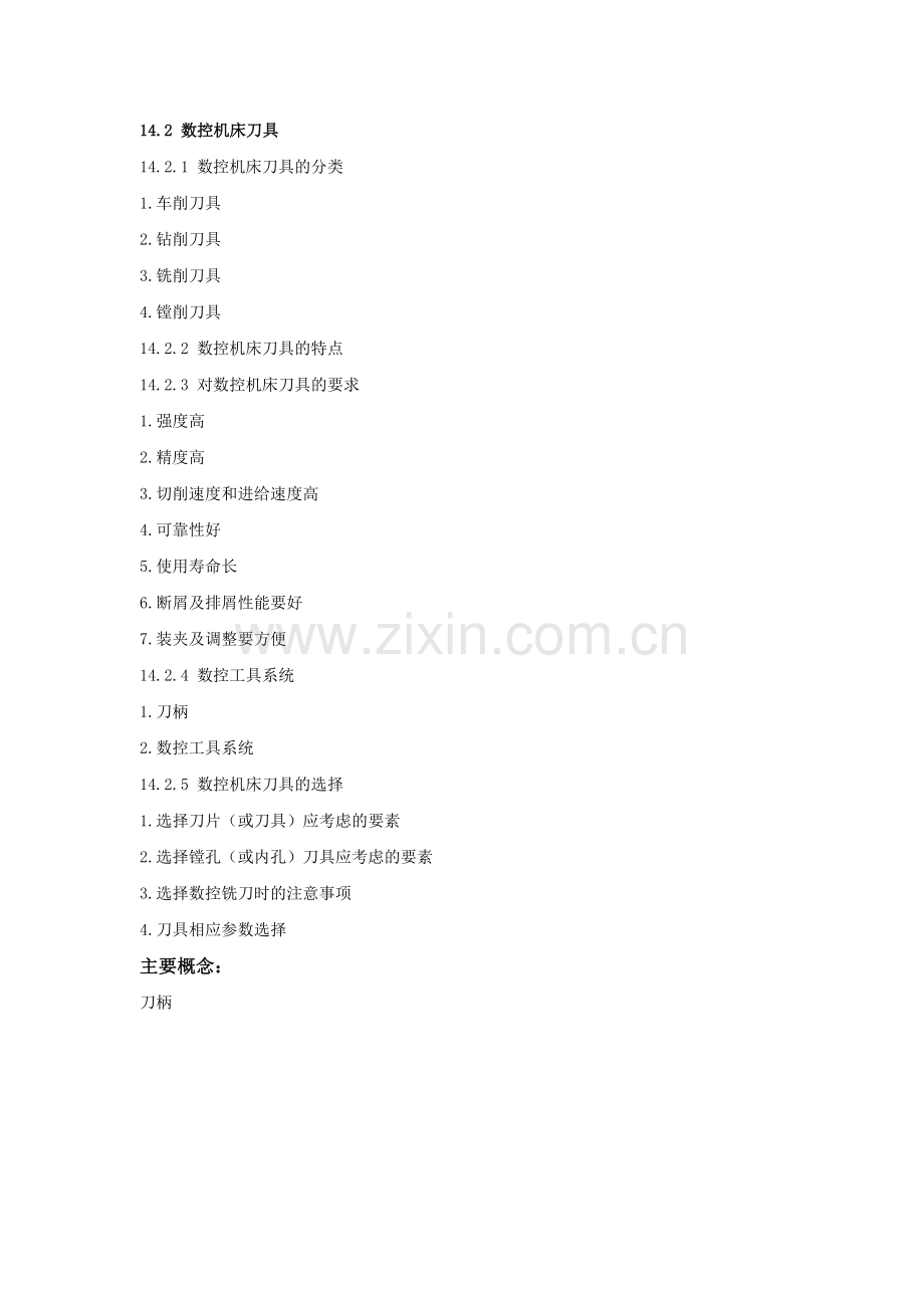 《金属切削原理及刀具》教学参考讲稿教案第14章.doc_第2页