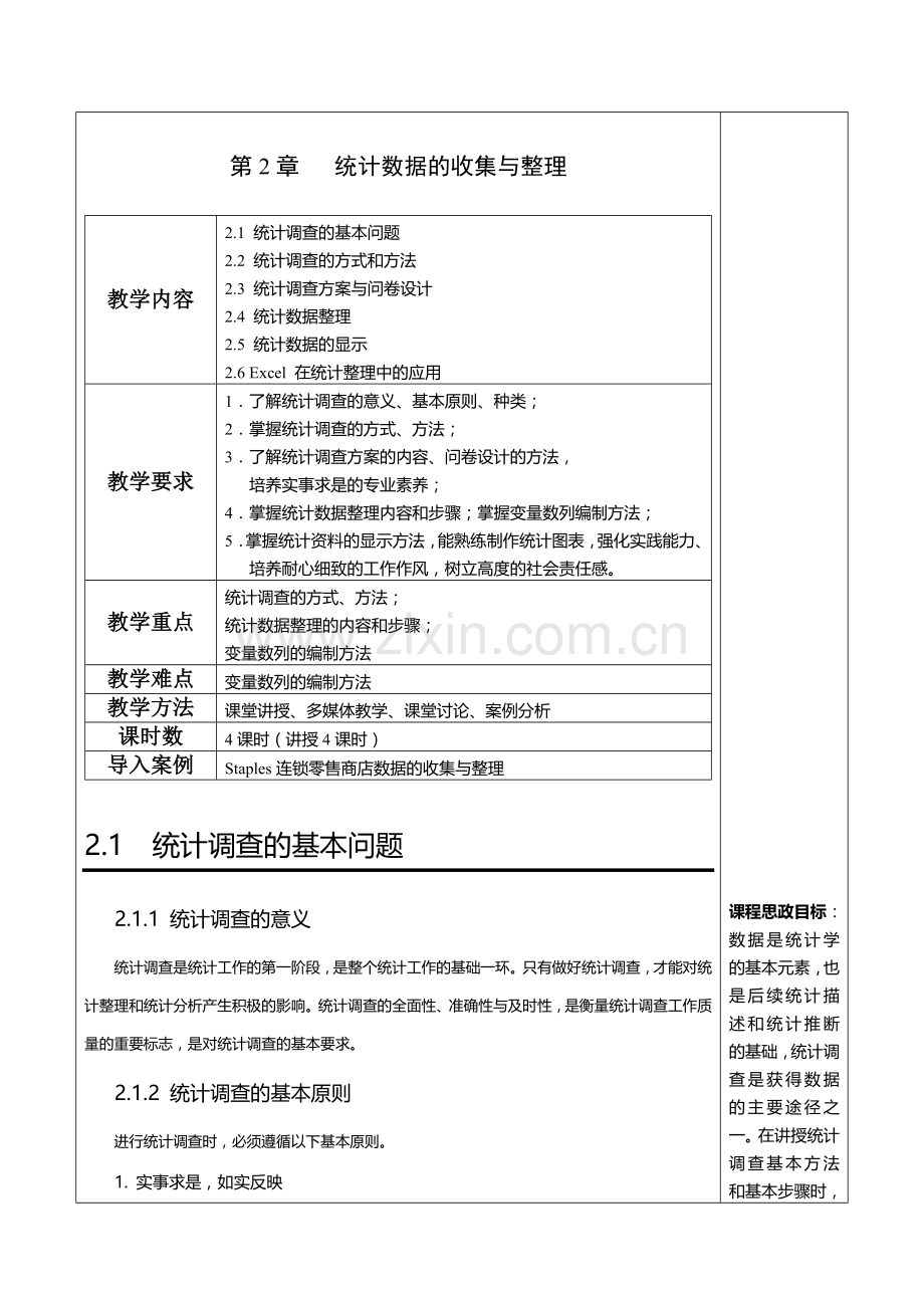 应用统计学教案第2章-统计数据的收集与整理.doc_第1页