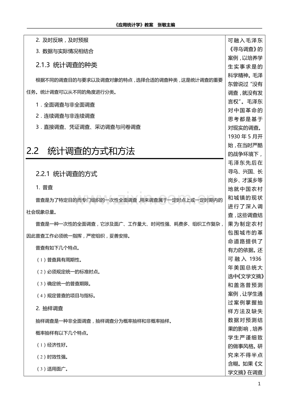 应用统计学教案第2章-统计数据的收集与整理.doc_第2页