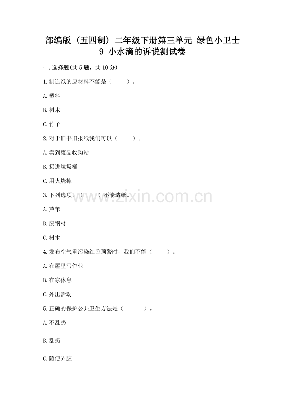 部编版--二年级下册第三单元-绿色小卫士-9-小水滴的诉说测试卷附参考答案(预热题).docx_第1页