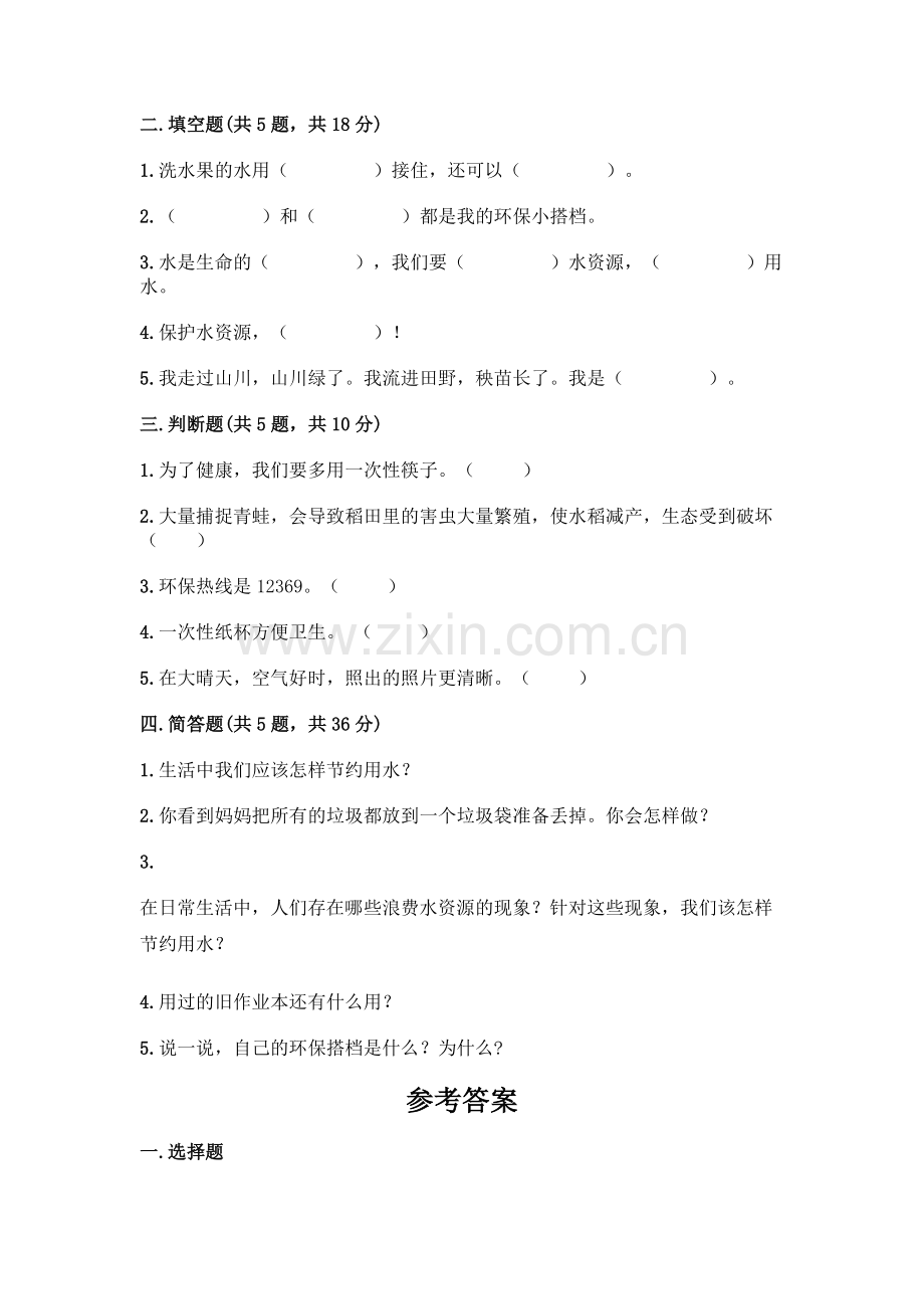 部编版--二年级下册第三单元-绿色小卫士-9-小水滴的诉说测试卷附参考答案(预热题).docx_第2页