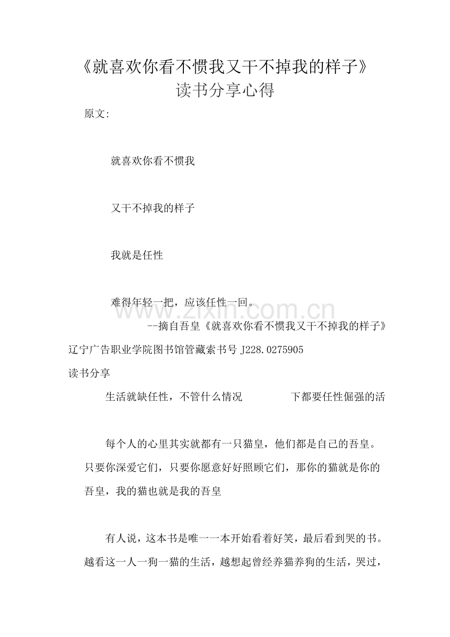 《就喜欢你看不惯我又干不掉我的样子》-读书分享心得.doc_第1页