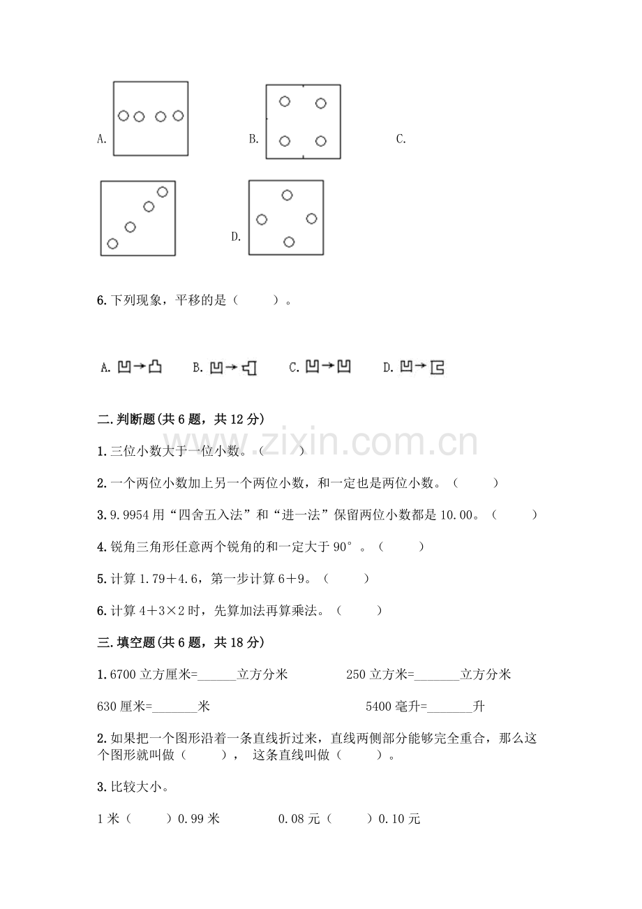 四年级下册数学期末测试卷(题)word版.docx_第2页