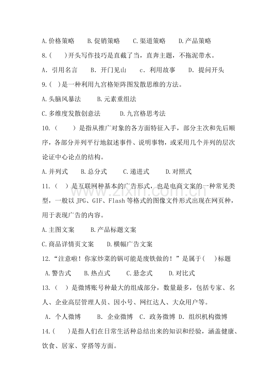 《新媒体文案写作》测试卷考试题2套及答案.doc_第2页