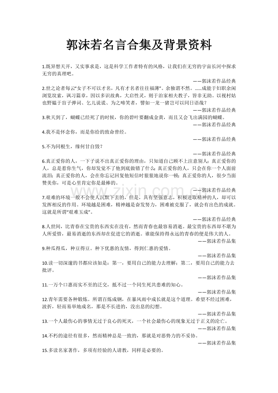 郭沫若名言及背景资料.doc_第1页