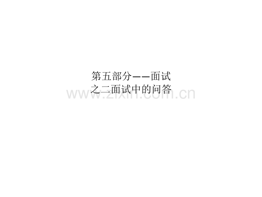 中职生就业指导活动指引PPT面试之面试问答.ppt_第1页