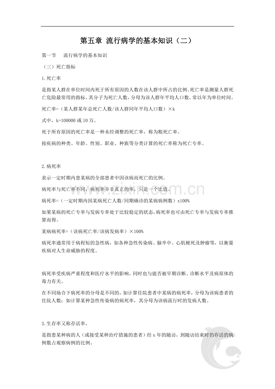 第五章-流行病学的基本知识(二).doc_第1页