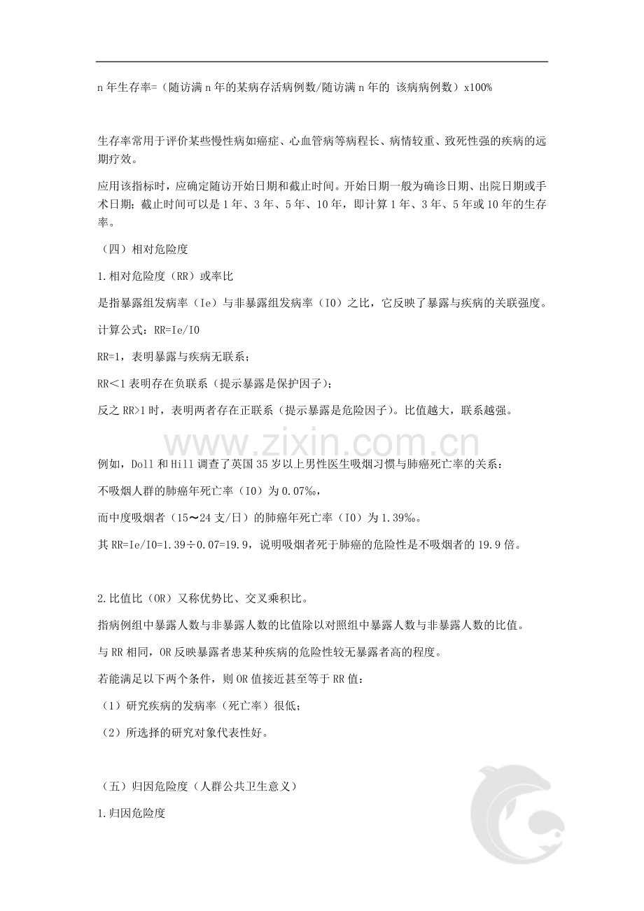 第五章-流行病学的基本知识(二).doc_第2页