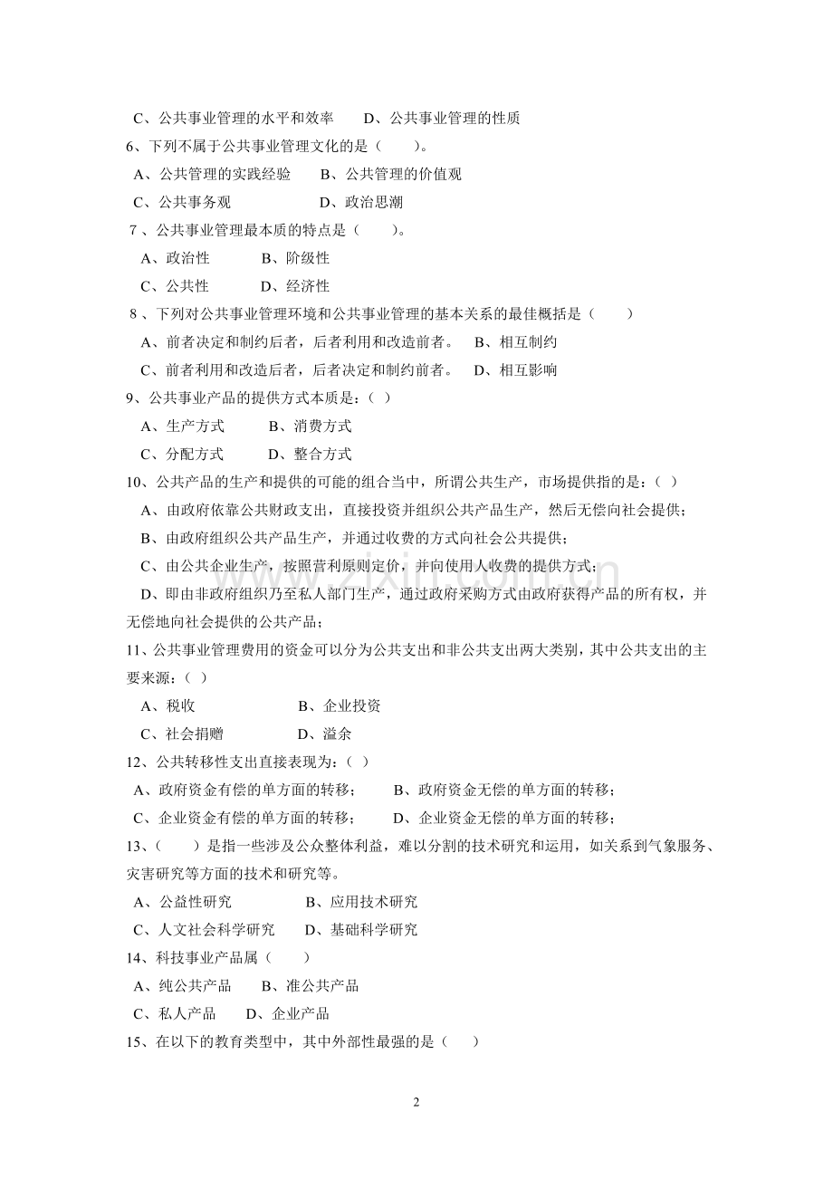 公共事业管理概论试卷期末考试卷带答案综合测试卷模拟测试卷模拟试卷期末考试题2022年X学校X专业.doc_第2页