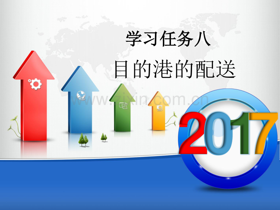 学习任务八(目的港的配送)国际货代集装箱海运操作实务.pdf_第1页