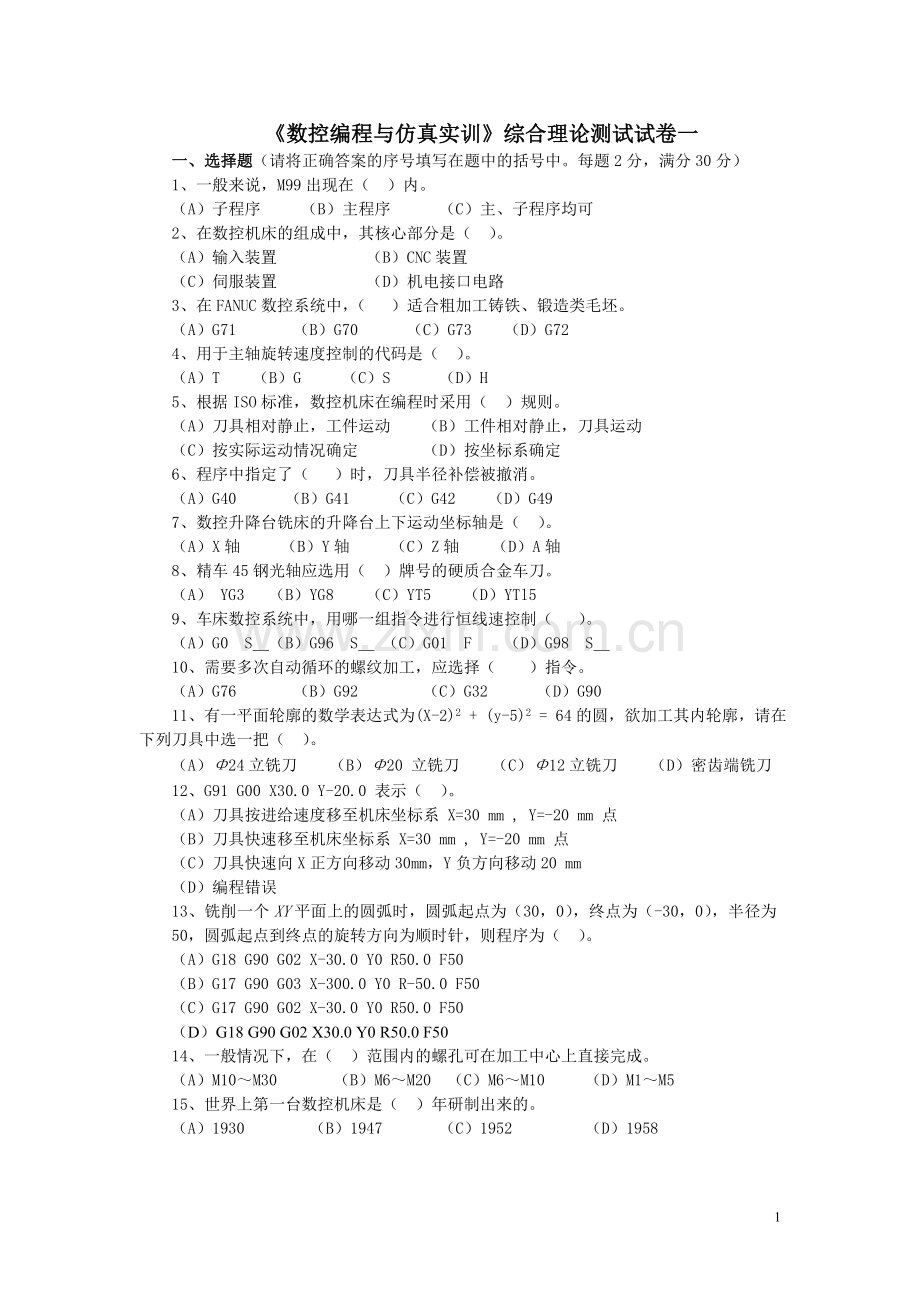 《数控编程与仿真实训》-4套期末考试卷AB卷带答案模拟测试题.doc_第1页
