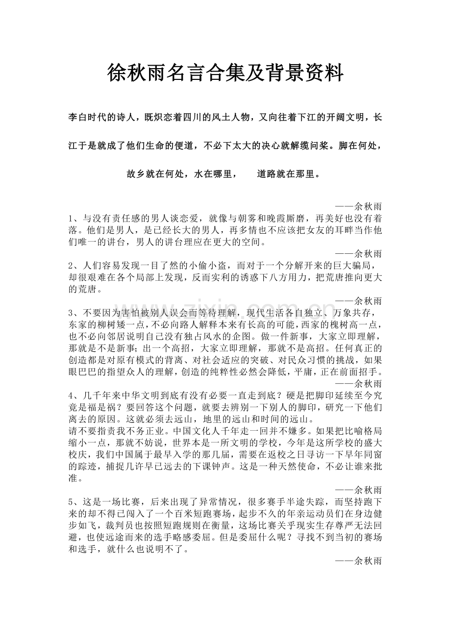 徐秋雨名言及背景资料.docx_第1页