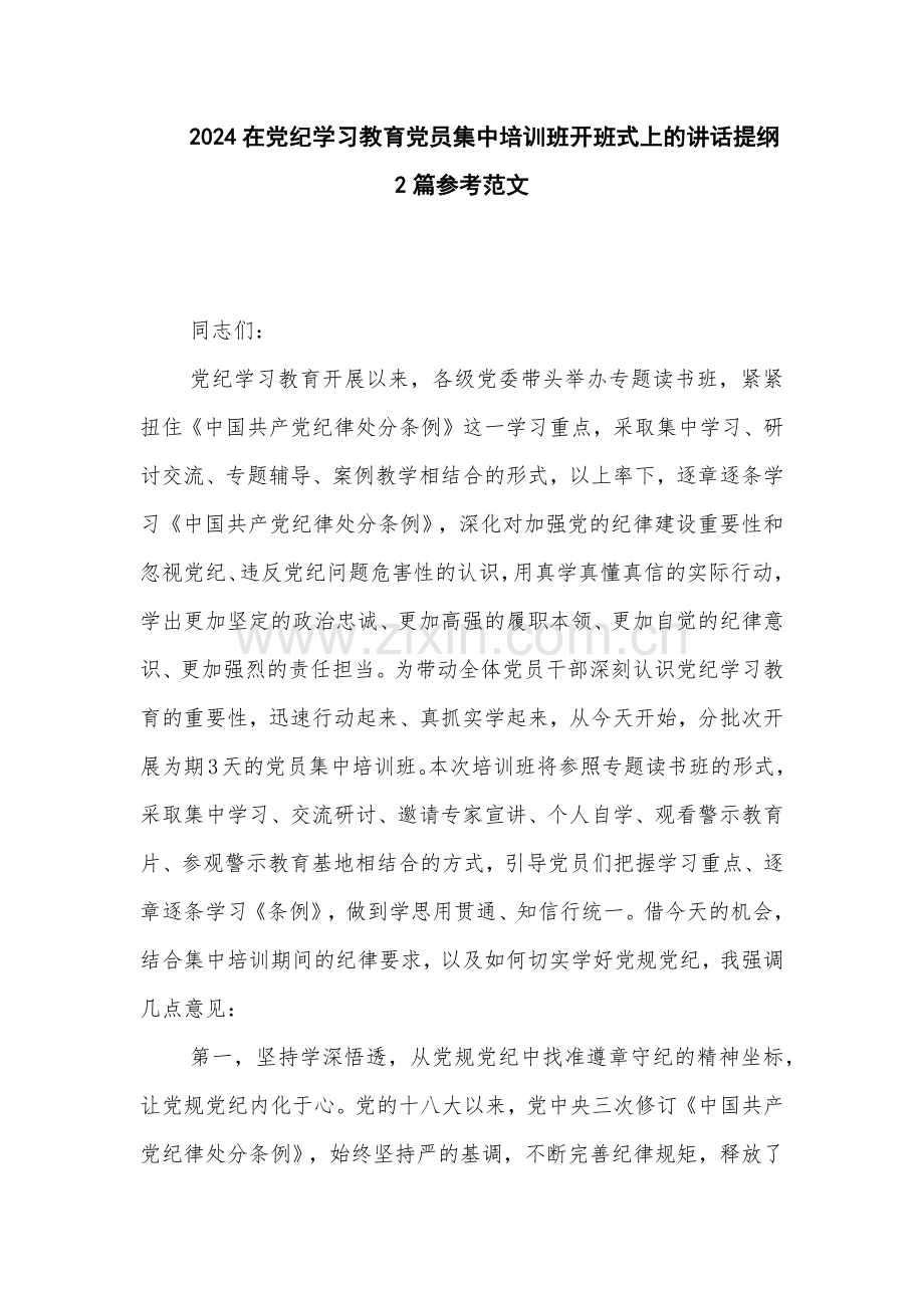 2024在党纪学习教育党员集中培训班开班式上的讲话提纲2篇参考范文.docx_第1页