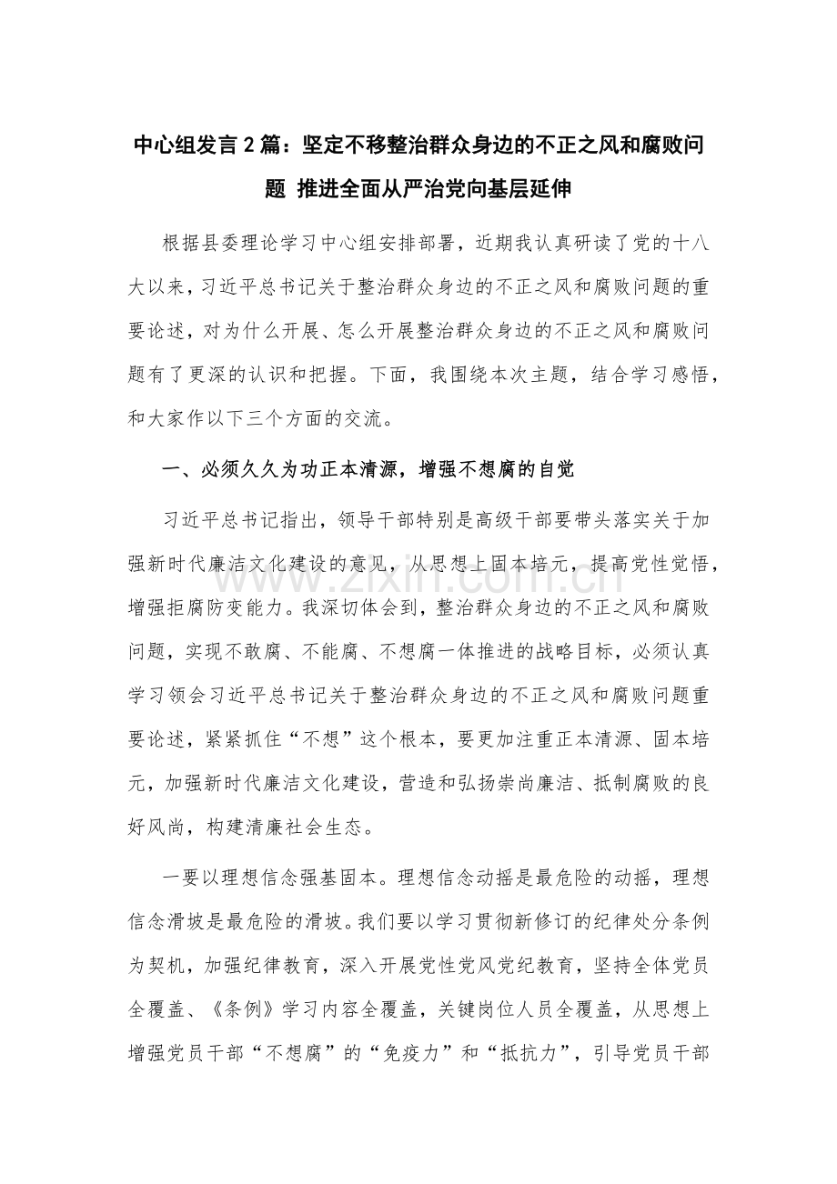 中心组发言2篇：坚定不移整治群众身边的不正之风和腐败问题 推进全面从严治党向基层延伸.docx_第1页