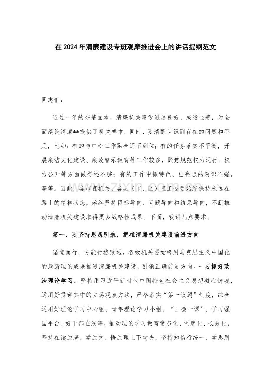 在2024年清廉建设专班观摩推进会上的讲话提纲范文.docx_第1页