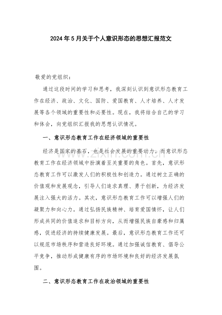 2024年5月关于个人意识形态的思想汇报范文.docx_第1页
